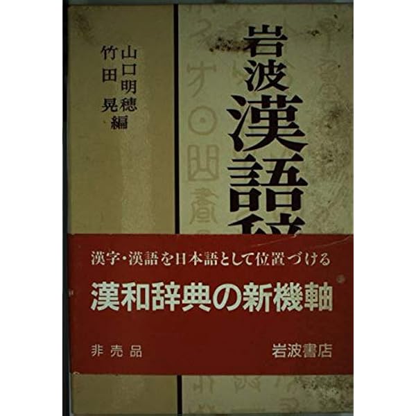 新釈漢和辞典 | 吉田 賢抗 |本 | 通販 | Amazon